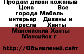 Продам диван кожаный  › Цена ­ 9 000 - Все города Мебель, интерьер » Диваны и кресла   . Ханты-Мансийский,Ханты-Мансийск г.